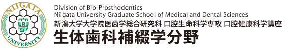 新潟大学大学院医歯学総合研究科 生体歯科補綴学分野