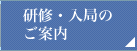 研修・入局のご案内